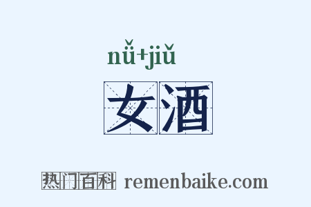 女酒是什么意思的图片